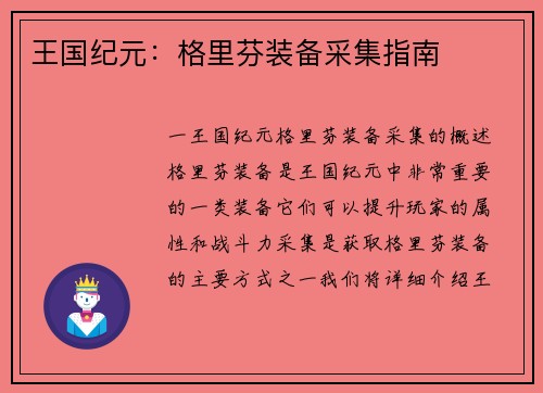 王国纪元：格里芬装备采集指南