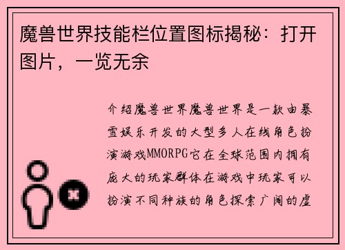 魔兽世界技能栏位置图标揭秘：打开图片，一览无余