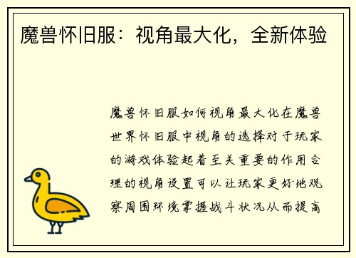 魔兽怀旧服：视角最大化，全新体验