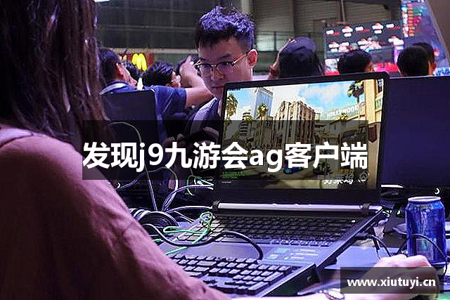 发现j9九游会ag客户端